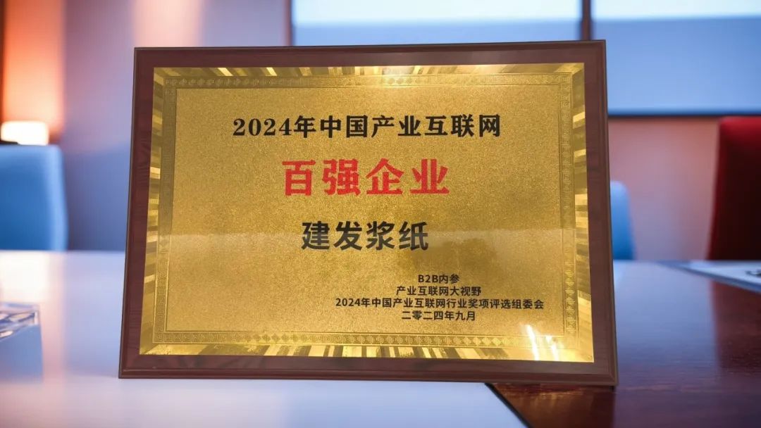 腾博汇游戏官网浆纸集团入选2024中国工业互联网百强企业.jpg